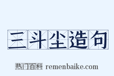 三斗尘造句是什么意思的图片